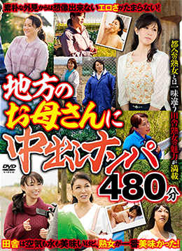 地方のお母さんに中出しナンパ　480分